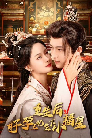 重生后，好孕王妃生下小福星（53集）真的太精彩了