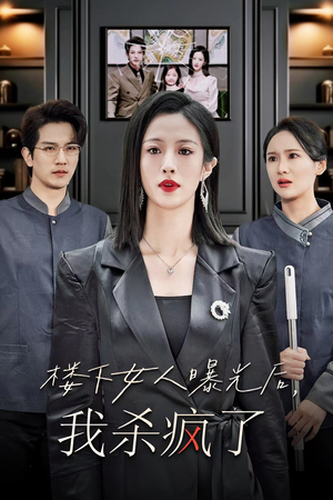 楼下女人曝光后我杀疯了（35集）短剧在线更新