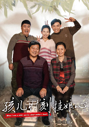 孩儿时刻挂娘心（29集）解说文案