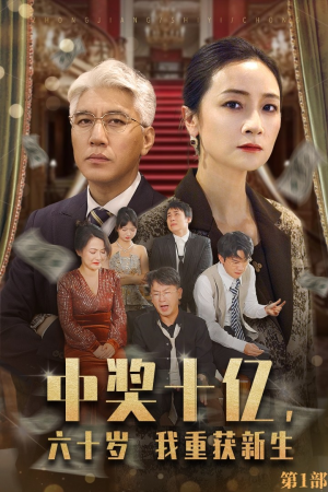 中奖十亿,六十岁我重获新生(46集) 中奖十亿,六十岁我重获新生(46集)热播古装短剧