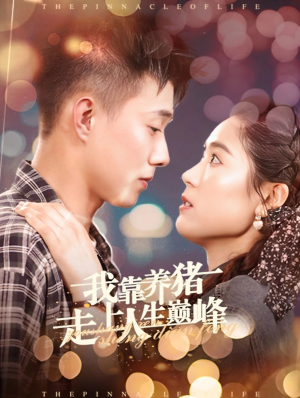 我靠养猪走上人生巅峰(60集) 我靠养猪走上人生巅峰(60集)短剧热门分享