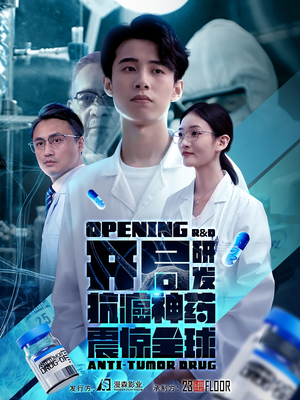 开局研发抗癌神药震惊全球（32集）免费观看全集