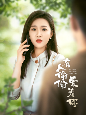 有人偷偷爱着你（72集）快来看短剧