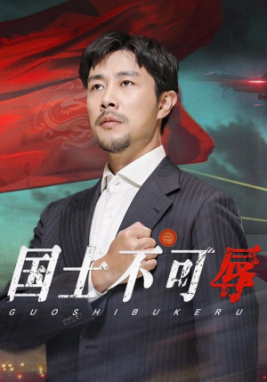 国士不可辱（36集）小短剧推荐