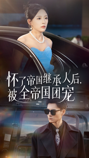 怀了帝国继承人后，被全帝国团宠（50集）免费短剧资源