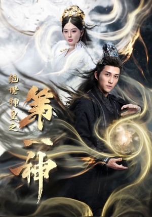 绝世神皇之第一神（62集）热门短剧抢先