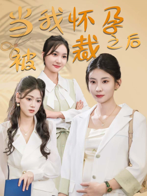 当我怀孕被裁之后（30集）每天分享短剧