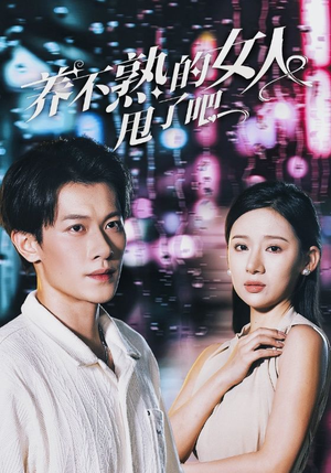 养不熟的女人甩了吧（40集）红果短剧看全集