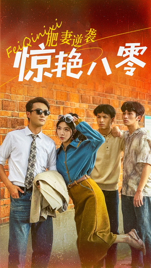 肥妻逆袭惊艳八零$重生八零之乘风破浪的嫂嫂（69集）短剧热门分享