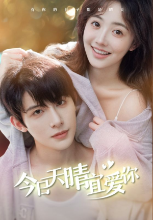 今日天晴宜爱你（77集）在哪里可以看