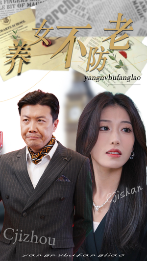 养女不防老（50集）观看软件