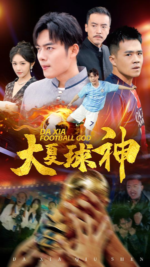大夏球神（55集）爆款短剧抢先看