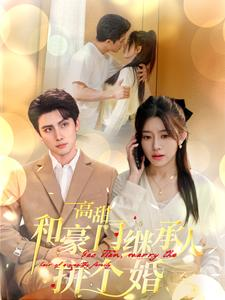 高甜和豪门继承人拼个婚（102集）更新时间一览表