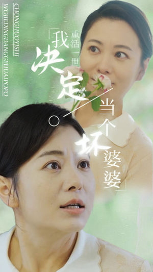 重活一世我决定当个坏婆婆$重生之拯救恋爱脑儿子（51集）今日最火短剧