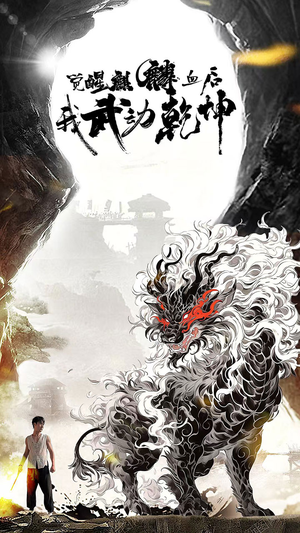 觉醒麒麟血后我武动乾坤（50集）好看的短剧推荐