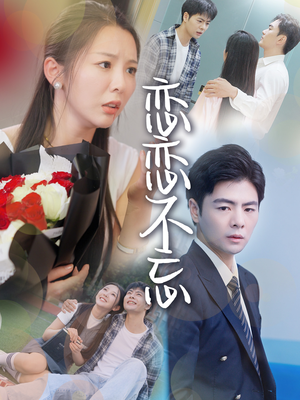 恋恋不忘（36集）最新短剧推荐