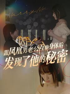 跟凤凰男老公互换身体后发现了他的秘密（40集）甜宠短剧追到爽