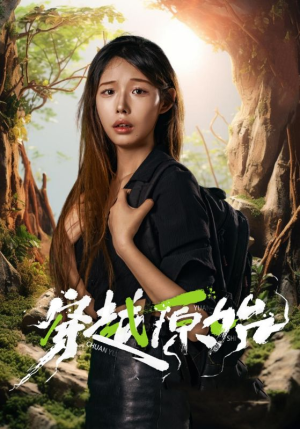 穿越原始（41集）短剧热门分享