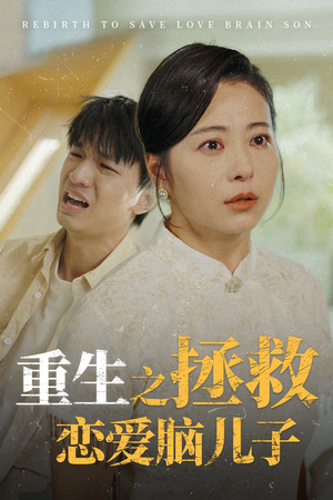 重生之拯救恋爱脑儿子（51集）百度在线观看
