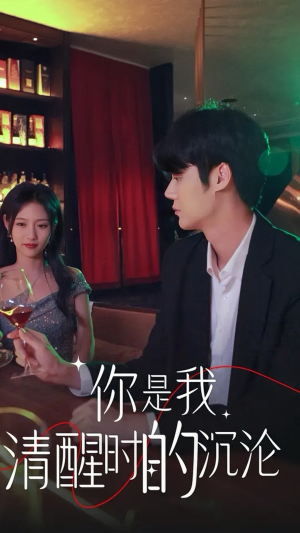 你是我清醒时的沉沦（81集）番茄短剧免费看