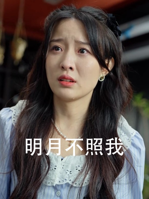 明月不照我(45集) 明月不照我(45集)热播短剧排行榜