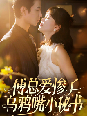 傅总爱惨了乌鸦嘴小秘书（55集）我真的爱了