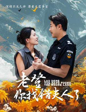 老登你找错夫人了（78集）全集一网打尽