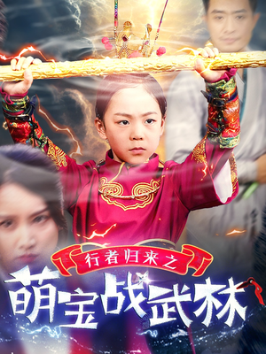 行者归来之萌宝战武林（30集）热门短剧抢先