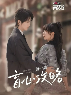 盲心攻略（3集）好看短剧抢先看