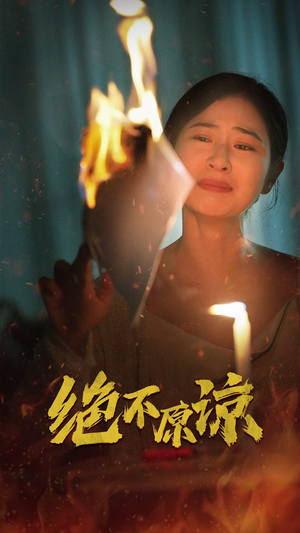 绝不原谅（43集）短剧全集完整版