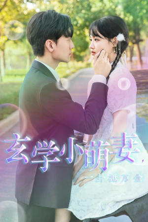 玄学小萌妻，一卦抵万金（51集）一起看短剧