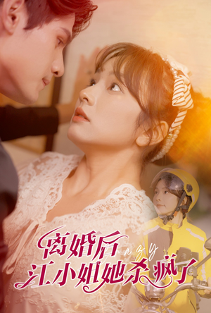 离婚后江小姐她杀疯了（57集）精彩短剧合集