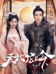 天地龙吟（59集）免费在线看