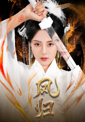 凤归（64集）全季一次看完