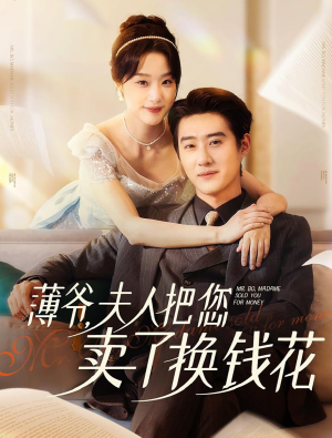 薄爷夫人把您卖了换钱花了（80集）超爽短剧推荐