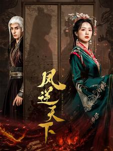 凤逆天下（80集）今日短剧分享