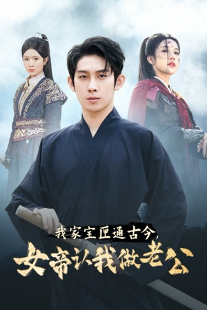 我家宝匣通古今，女帝认我做老公（57集）好看的短剧来了