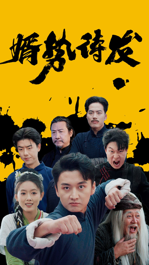 婿势待发(35集) 婿势待发(35集)在线看完整版