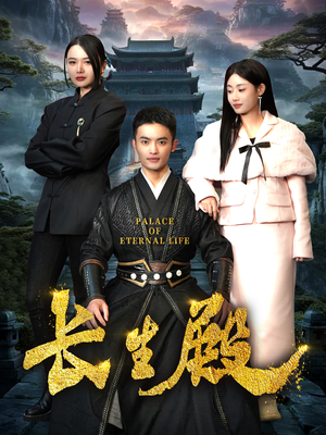 长生殿（75集）大结局太过瘾了