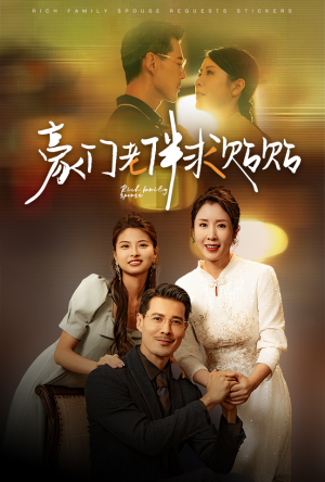 豪门老伴求贴贴（30集）短剧热播抢先看