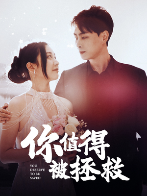 你值得被拯救（100集）大结局