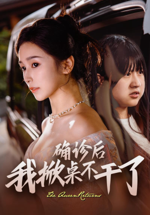 确诊后我掀桌不干了（60集）简直不要太好看