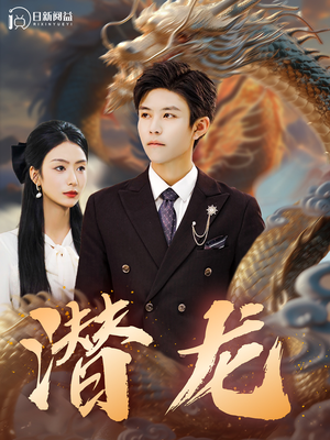 潜龙(96集) 潜龙(96集)热门短剧抢先