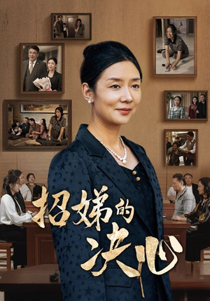 招娣的决心（30集）高分佳作免费看