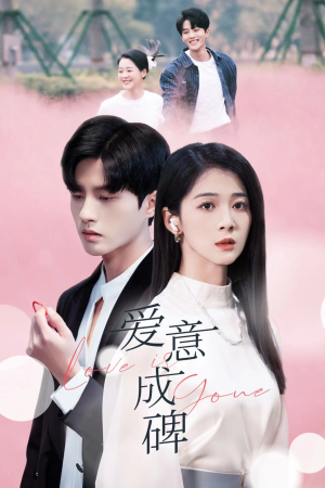 爱意成碑（30集）高分佳作免费看