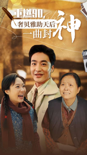 重燃90奢贝雅助天后一曲封神（71集）免费短剧资源