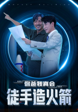 你爸我真会徒手造火箭（72集）短剧在哪个平台