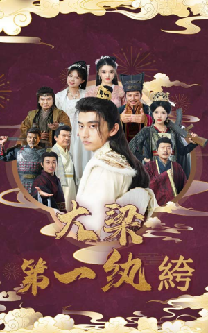 大梁第一纨绔（62集）精彩短剧片段