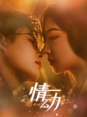 情动（97集）热门短剧推广