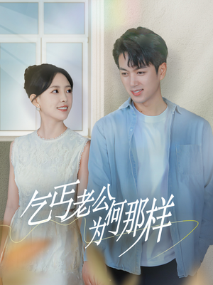 乞丐老公为何那样（62集）这部短剧我爱了